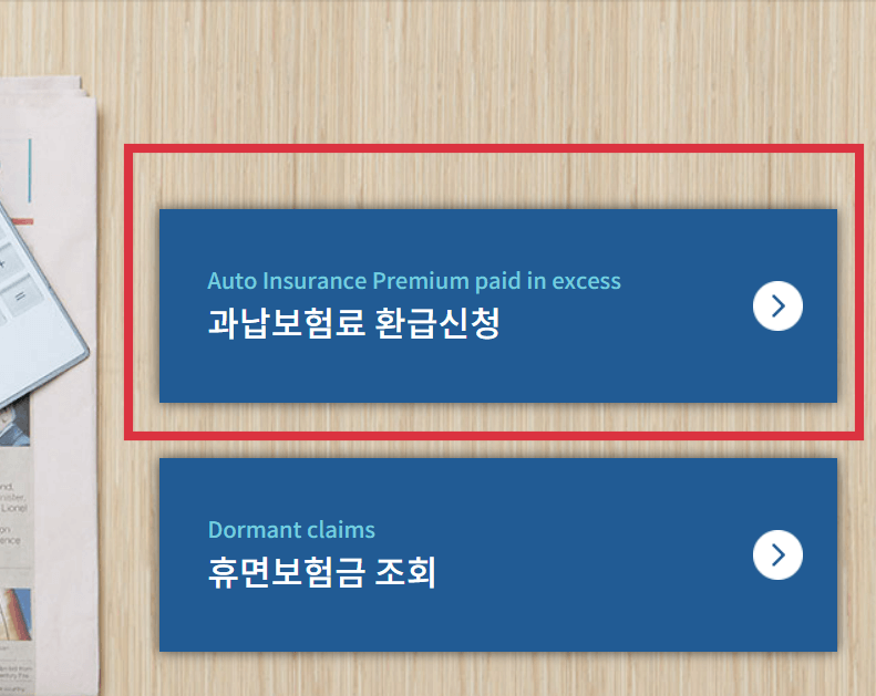 과납보험료-환급신청