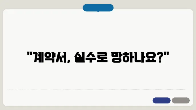 계약서 작성 시 주의사항: 법률 전문가의 조언