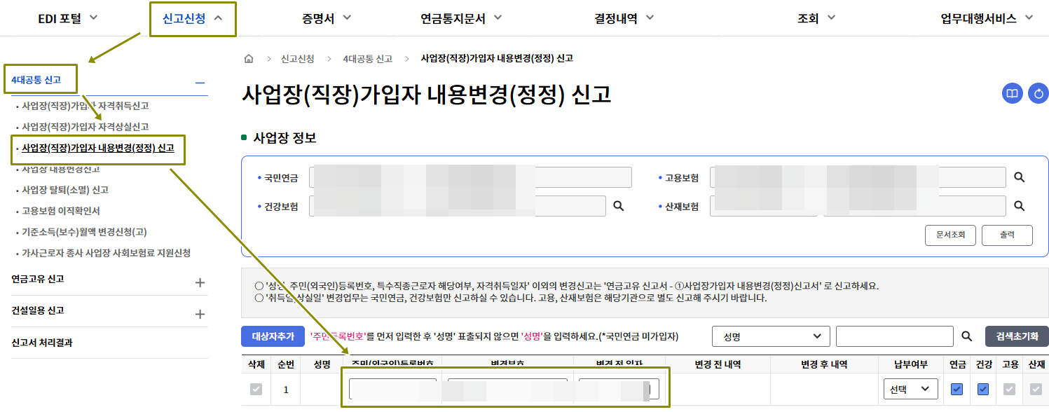 국민연금의 경우 사업장가입자 내용변경신고