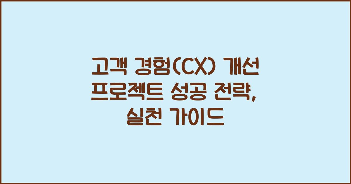 고객 경험(CX) 개선 프로젝트