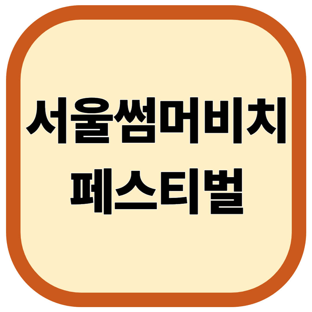 서울썸머비치 페스티벌
