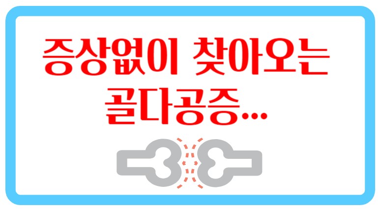 골다공증썸네일