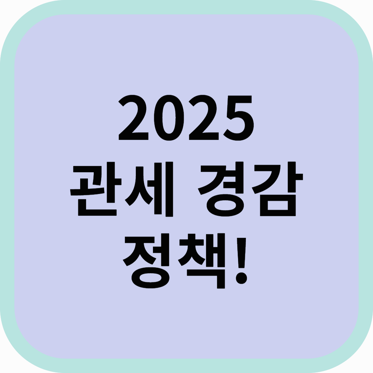 2025년 관세 경감 정책! 수입 비용 절감과 경제 영향 분석