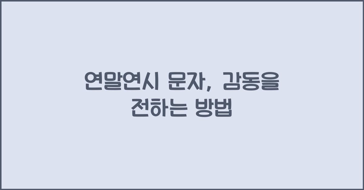 연말연시 문자