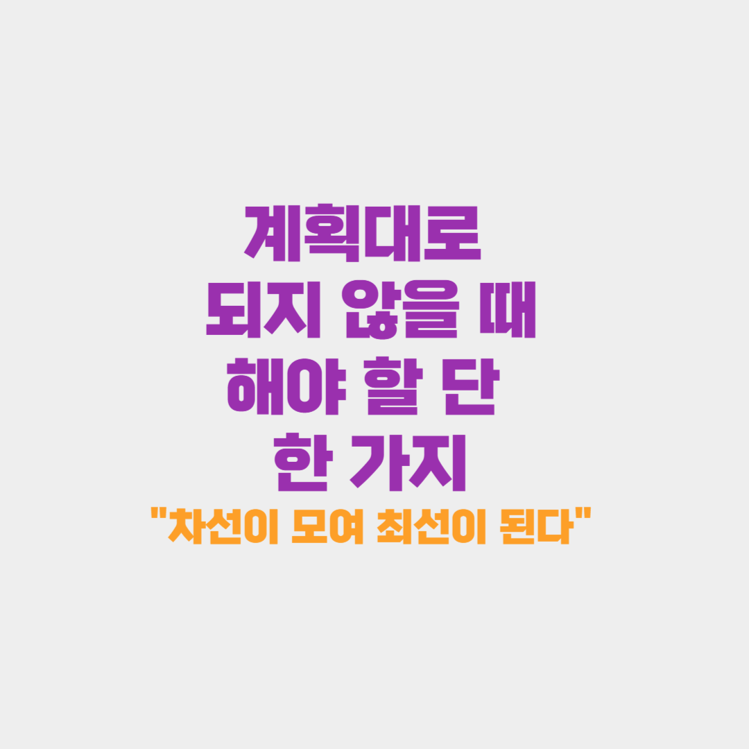 계획대로 되지 않을 해야 할 단 한 가지