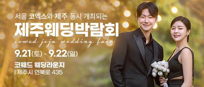 제주-코웨드-웨딩박람회