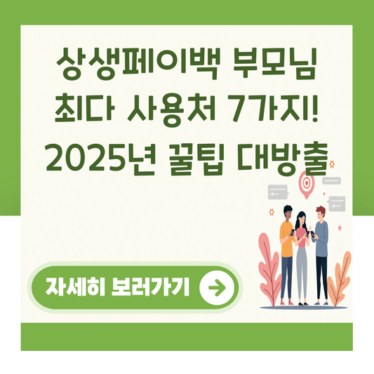 상생페이백 부모님 최다 사용처 7가지! 2025년 꿀팁 대방출 대표 이미지