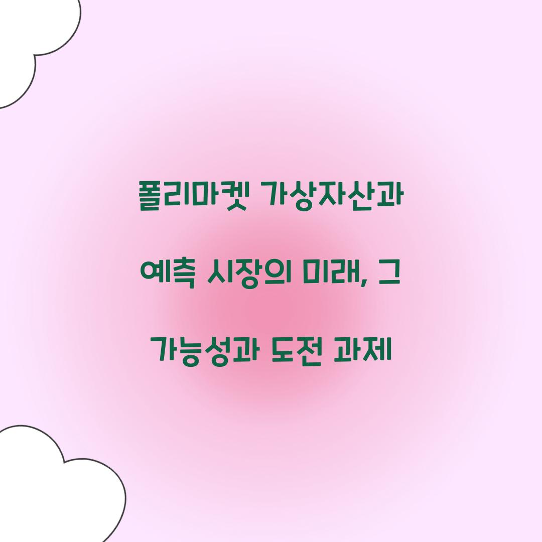 폴리마켓 가상자산과 예측 시장의 미래