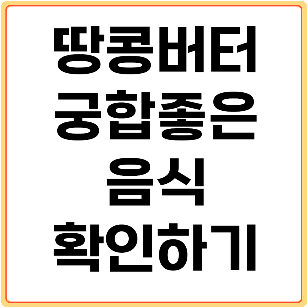 땅콩버터와-궁합-좋은-음식-알아보기