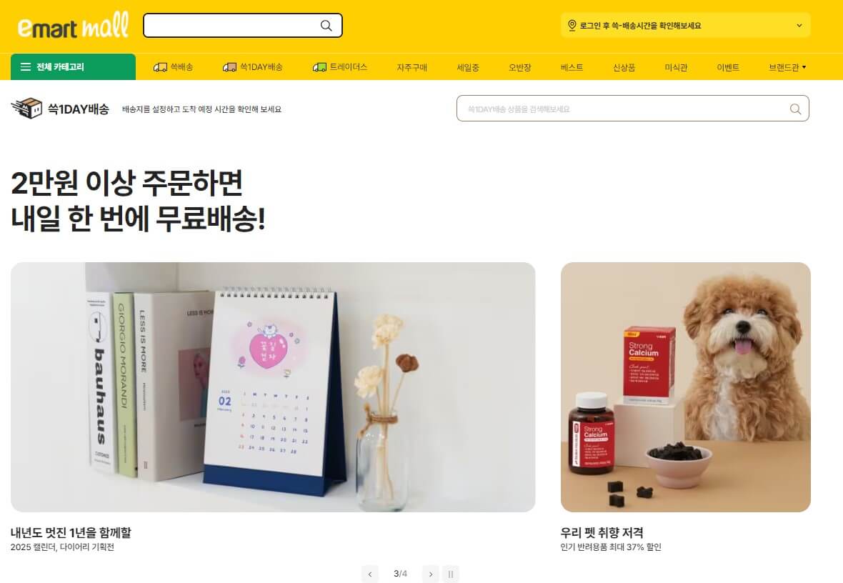 온라인 이마트몰 화면1