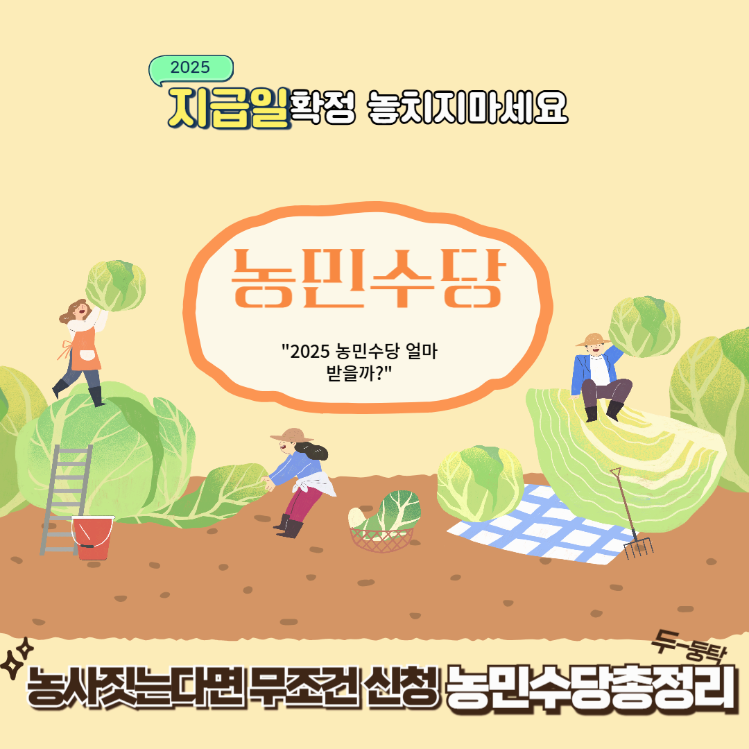 신청자격만 되면 받는 돈?! 농민수당 완전정복