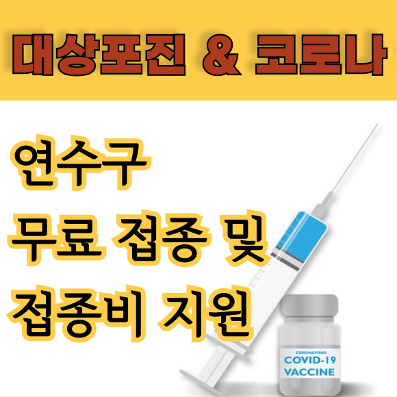인천 대상포진 독감 코로나