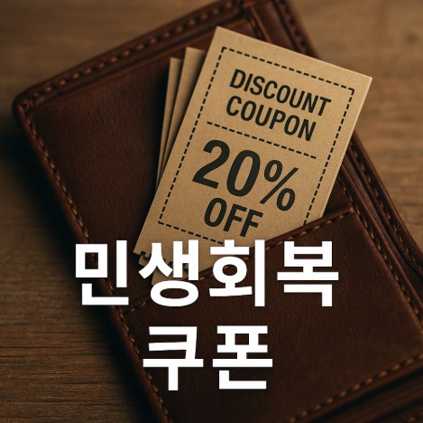 민생회복 쿠폰 총정리(상위10%, 지급기준, 지역추가)