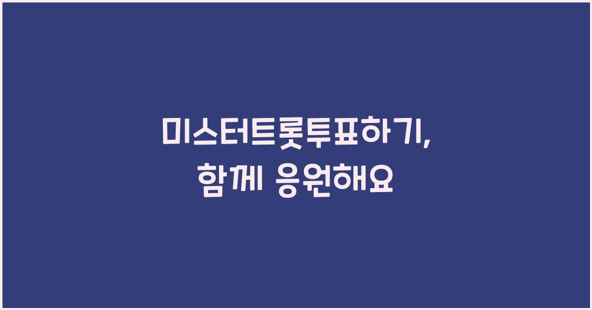 미스터트롯투표하기