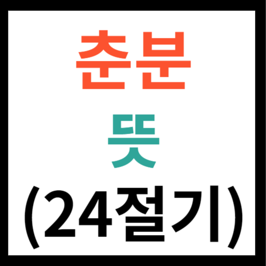 춘분 뜻