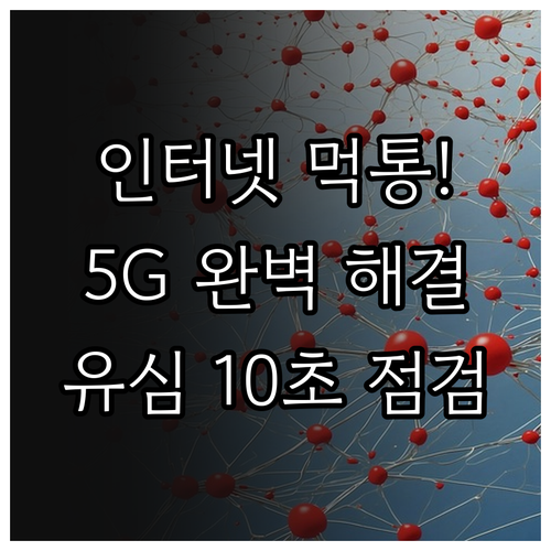 인터넷 먹통 해결하는 5G 데이터 오..