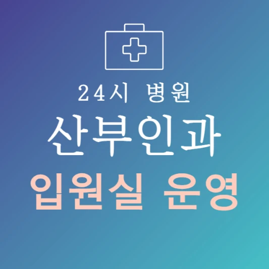 오늘-바로-입원-가능한-산부인과-병원-24시간-산부인과-지금-입원실-있는-곳