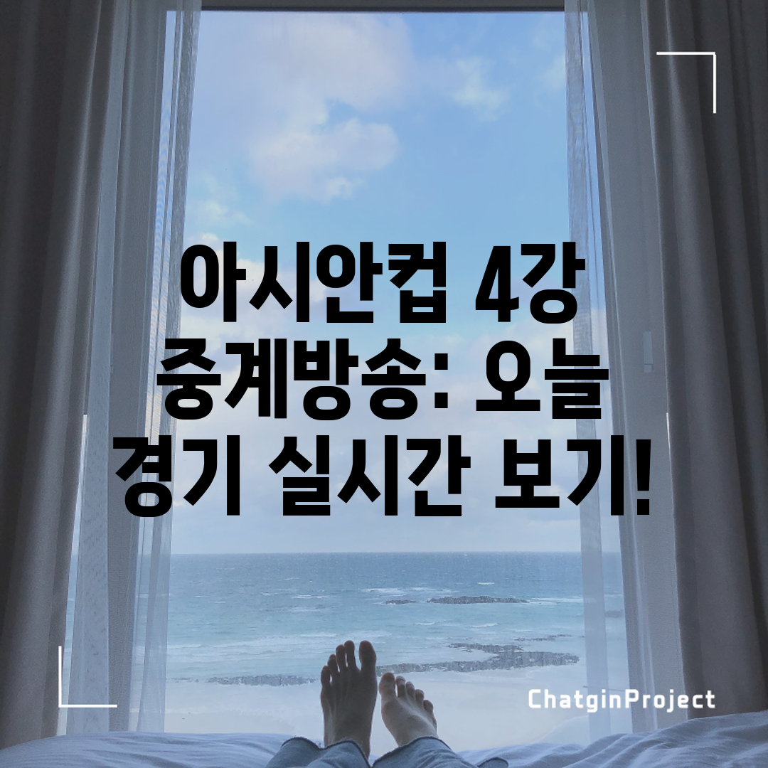 아시안컵 4강 중계방송 오늘 경기 실시간 보기!