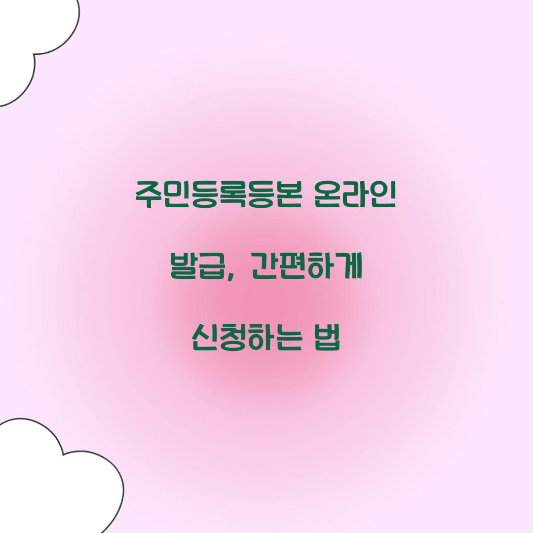 주민등록등본 온라인 발급