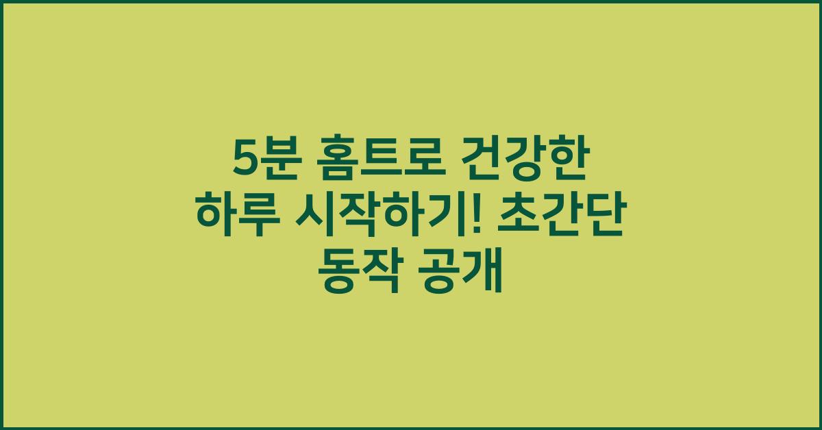 5분 홈트로 건강한 하루 시작하기