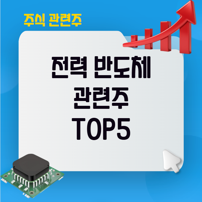 전력반도체 관련주