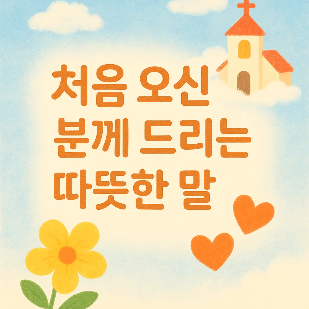 축하와 감사가 담긴 생일 기도문 예시