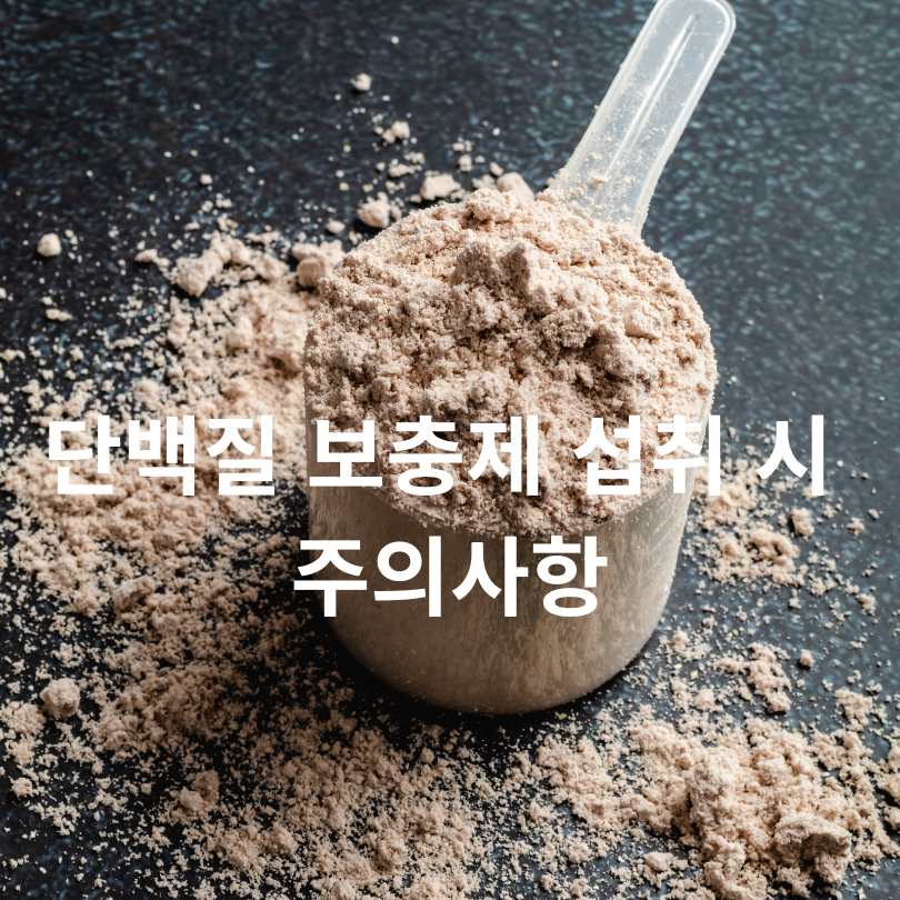 운동하는 당뇨환자 단백질 보충제 섭취 시 꼭 알아야 할 점