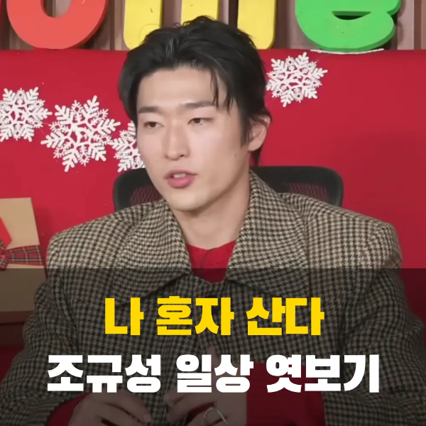나 혼자 산다 조규성 선수 일상 엿보기