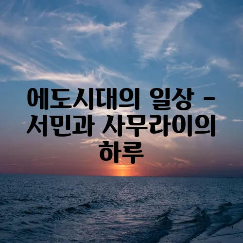 에도시대의 일상 – 서민과 사무라이의 하루