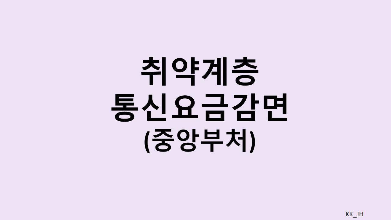 저소득층, 장애인, 노인을 위한 통신요금 감면 혜택