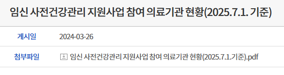 임신 사전 건강관리 지원사업 참여 의료 기관