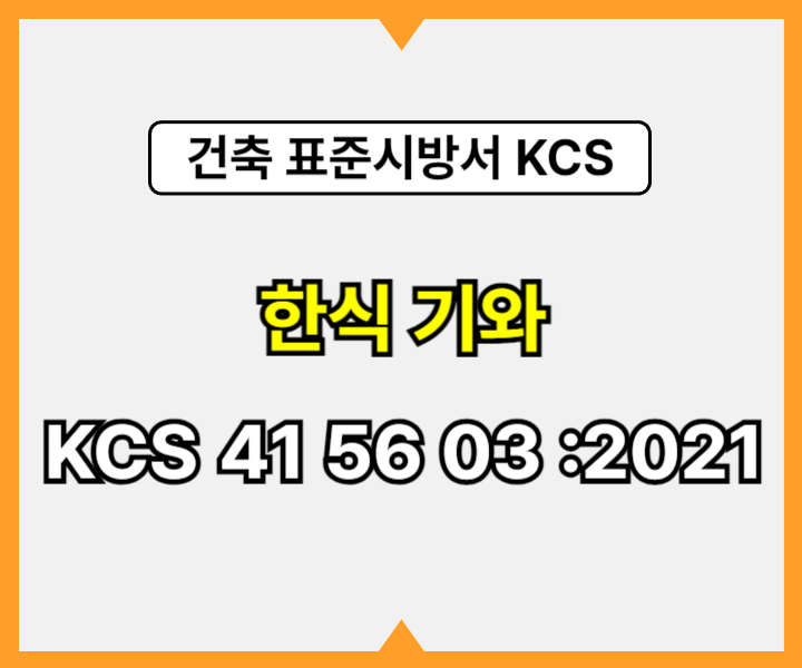 한식 기와 KCS 41 56 03 :2021 건설 표준시방서1