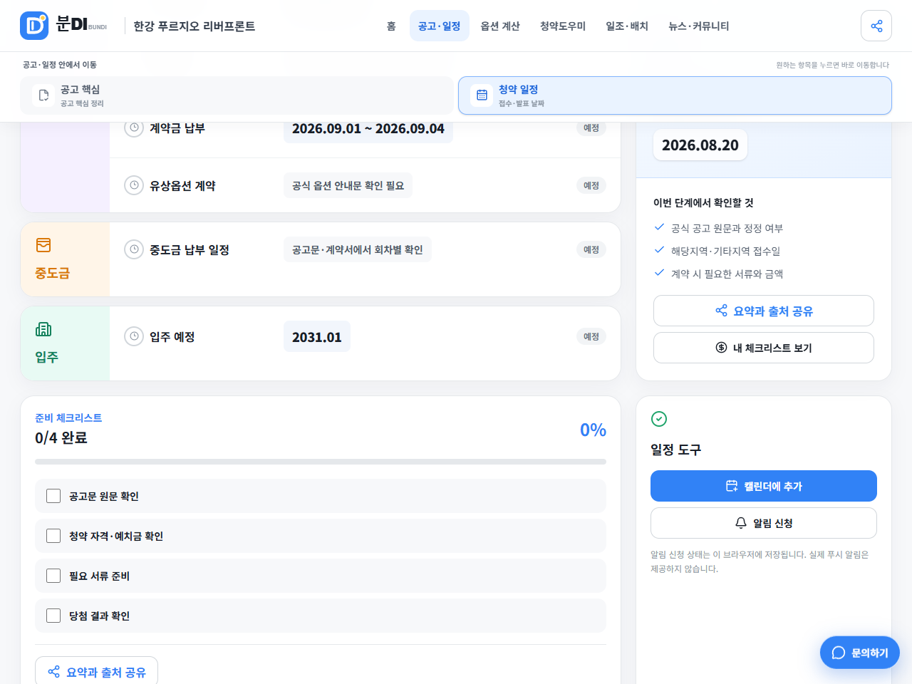 캘린더 추가와 인터넷 앱 체크 상태를 관리하는 분DI 일정 도구