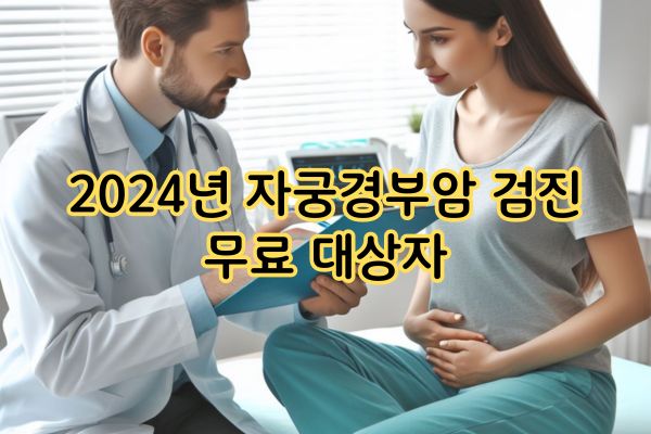 2024년 짝수년생 자궁경부암 검진 무료 대상자