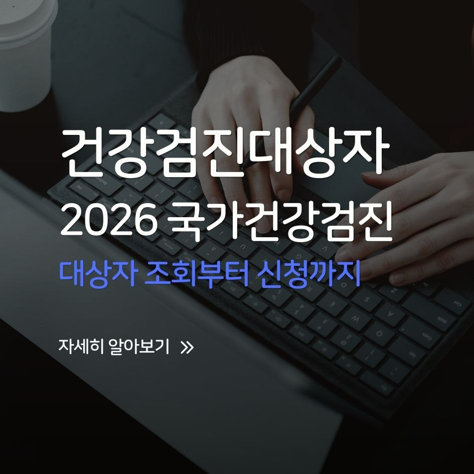 2026 건강검진 대상자 기준과 조회 절차 안내