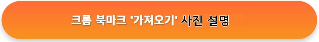 '북마크 가져오기'로 '즐겨찾기 목록' 통채로 옮기기