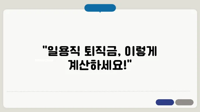 일용직 퇴직금 계산방법 총정리