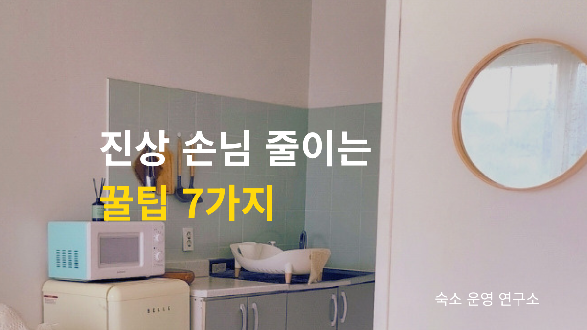 에어비앤비와 펜션 숙소 운영 시 진상 손님을 줄이는 방법 7가지를 소개하는 실제 운영 경험 기반 썸네일 이미지