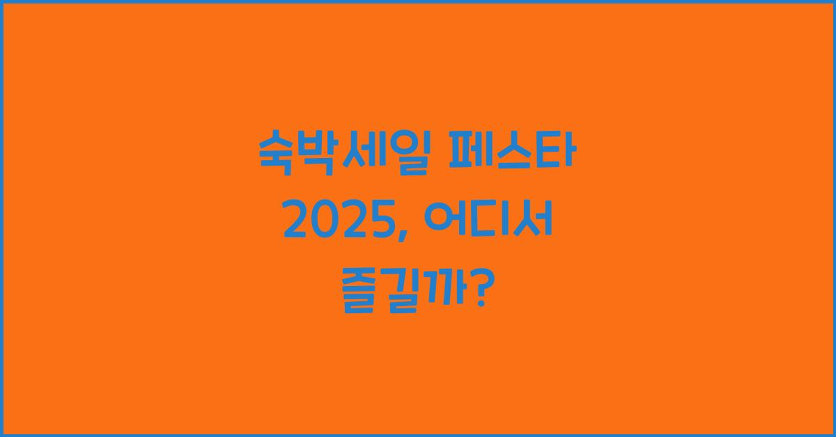 숙박세일 페스타 2025