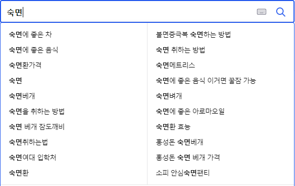 숙면 연관 검색어들