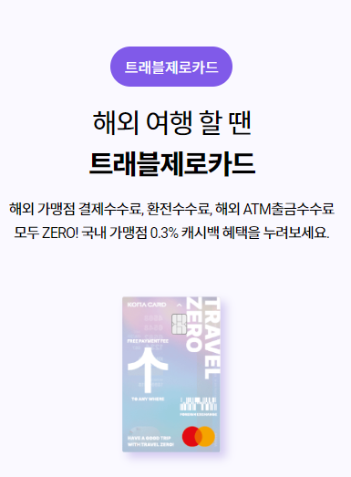 코나 트래블제로카드