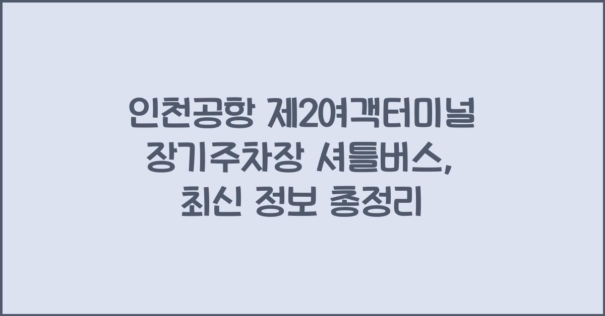 인천공항 제2여객터미널 장기주차장 셔틀버스