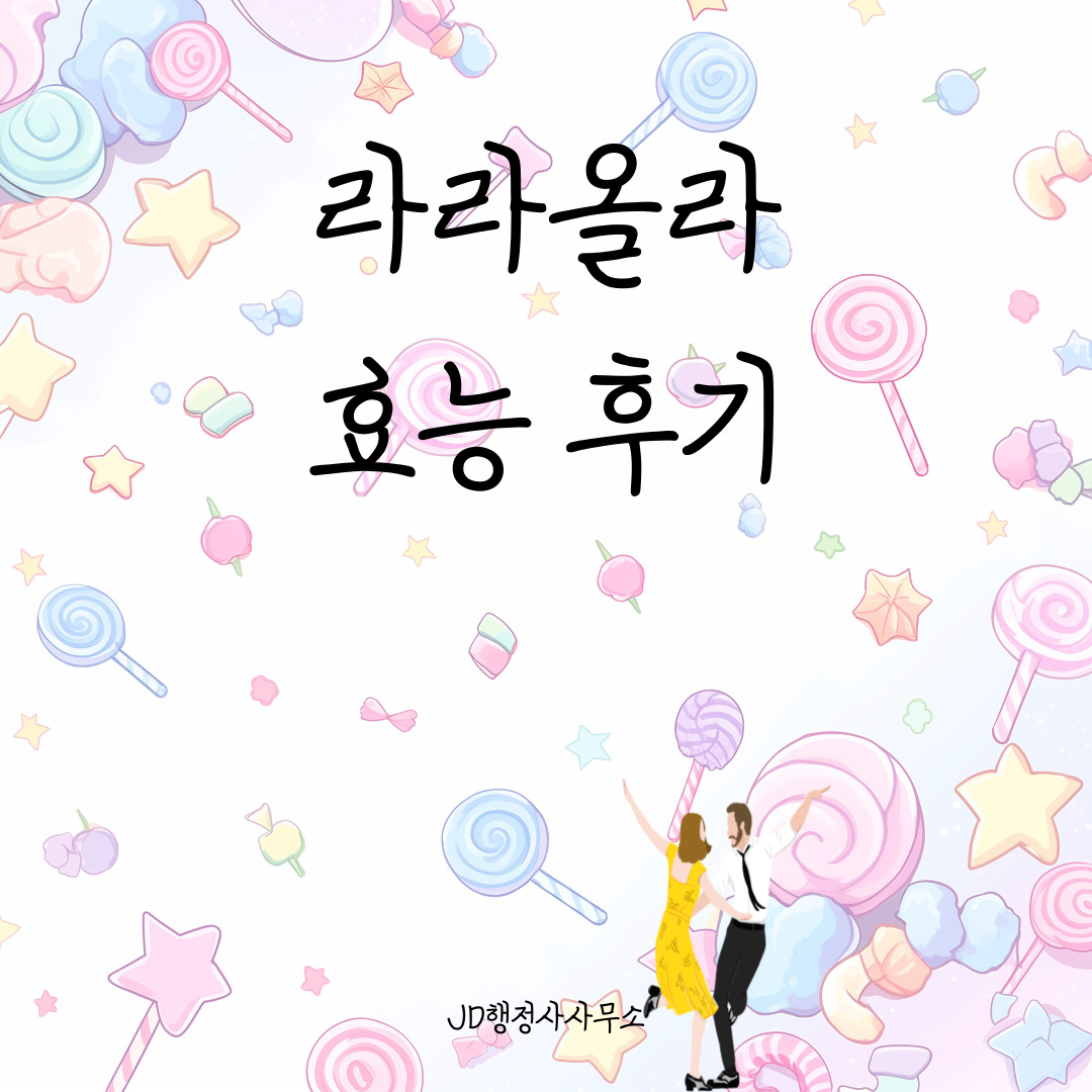 🌸 라라올라 효능 후기 복용법 – 실제 사용자 체험과 복용시간별 효과 차이