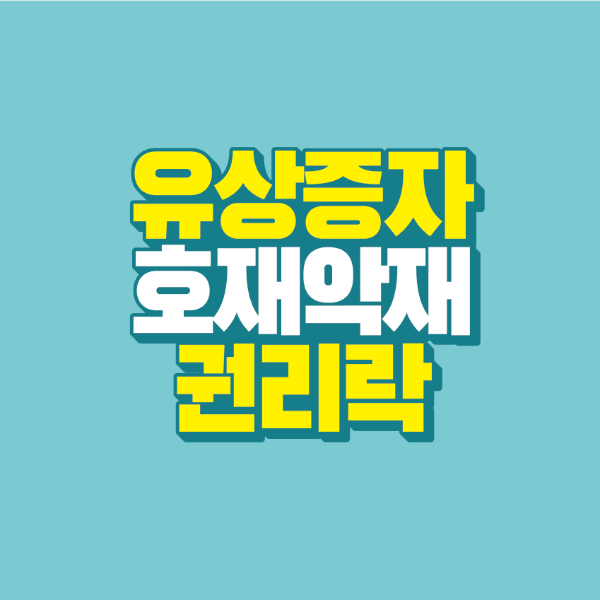 썸네일-유상증자-호재악재-권리락