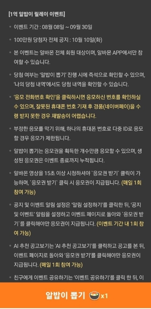 알바몬1억릴레이-프로모션