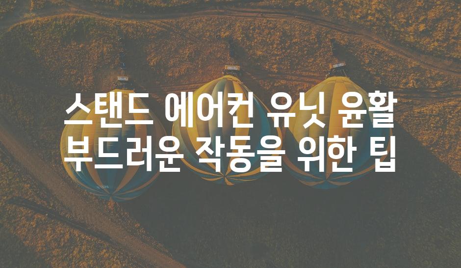 스탠드 에어컨 유닛 윤활 부드러운 작동을 위한 팁