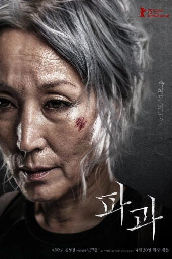 파과 영화 공식 포스터