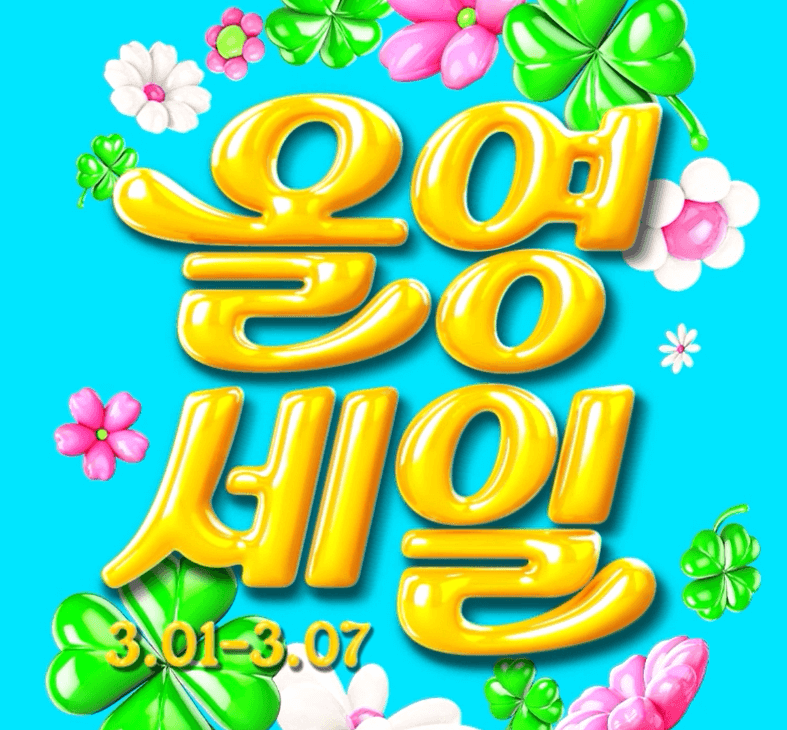 올리브영 3월 세일, 혜택 쿠폰 다운 받기