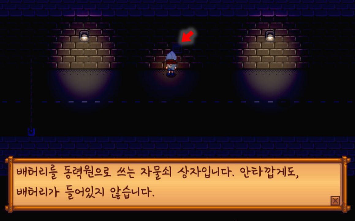 stardew valley 배터리 삽입하는 자물쇠 상자 위치