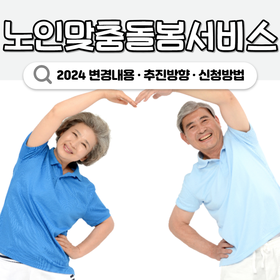 노인맞춤돌봄서비스